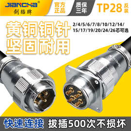 剑插牌 TP28反装航空连接器 公母插头插座 航空插件电缆连接器