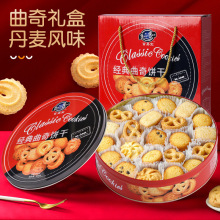 丹麦风味黄油曲奇饼干休闲零食年货饼干铁盒装年货送礼伴手礼盒装