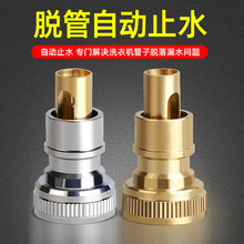 批发全铜洗衣机水龙头脱落自动止水阀转换接头水嘴通用4分止逆阀