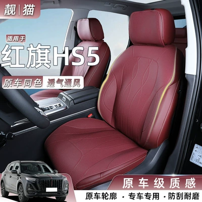 Suitable for Hongqi HS5/H5/HS6PHEV seat cushions, universal seat covers for all seasons, complete collection of car decoration accessories for modification