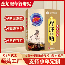 国药世家金龙胆草舒肝贴艾草膏药贴口苦口臭穴位益肝贴护肝贴定制