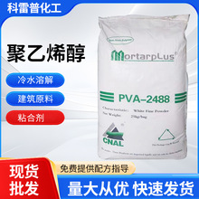 聚乙烯醇粉末pva2488砂浆胶粉冷水速溶絮状2099PVA建筑801胶水用