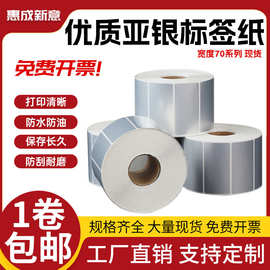 亚银标签纸70x20x25x30x35x40x50x70哑银打印标签条码纸