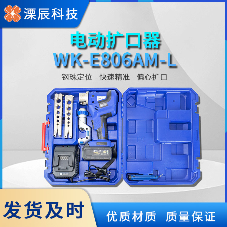大圣电动扩口器WK-E806AM-L扩管器空调铜管扩喇叭口工具