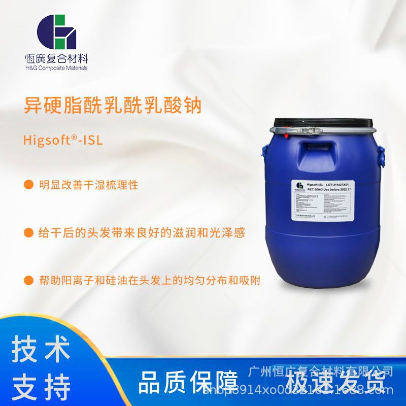 异硬脂酰乳酰乳酸钠 ISL油脂赋脂调理剂给头发带来滋润度和光泽感