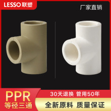 联塑ppr加厚冷热水管管件管配件等径三通204分256分321寸水管塑料