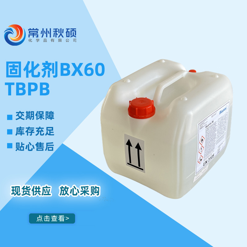 TBPB固化剂 叔丁酯引发剂 树脂SMC团料片材模压高温固化剂 现货
