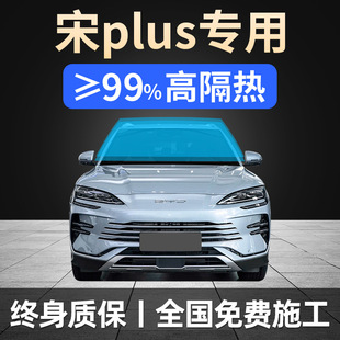Byd Song Plus Dmi Full Car Window Film Ev Sun Protection Heat Insulation Explosion-Proof Front Windshield Privacy Solar Film