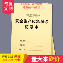 安全生产应急演练记录本安全台账本工厂施工安全应急演练记录簿工