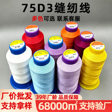 批发编织尼龙线多色亮光服饰鞋帽皮带箱包家纺高速涤纶缝纫线75D3