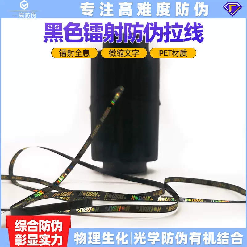 PETOPP防拆封安全拉线镭射微缩文字烟酒日化包装防伪安全防伪