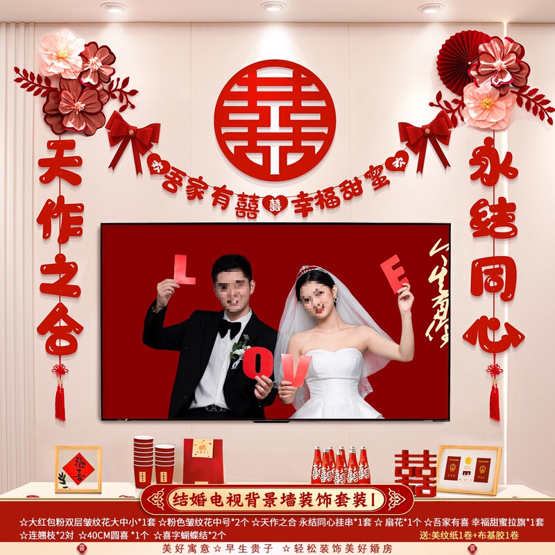 婚房布置套装结婚礼男方新房客厅电视背景墙拉花装饰婚庆用品大全|undefined