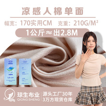 凉感人棉单面平纹汗布210g人棉夏季针织服装面料打底衫t恤布料