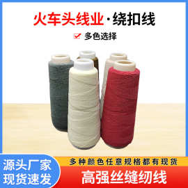 厂家供应绕扣线缝纫线纺车绕扣机用热熔线服装鞋帽绕