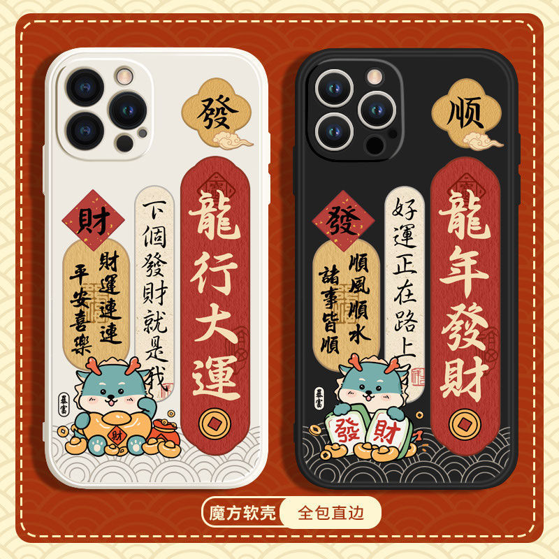 适用于新年龙行大运iPhone15promax苹果13小米14华为mate60创意no