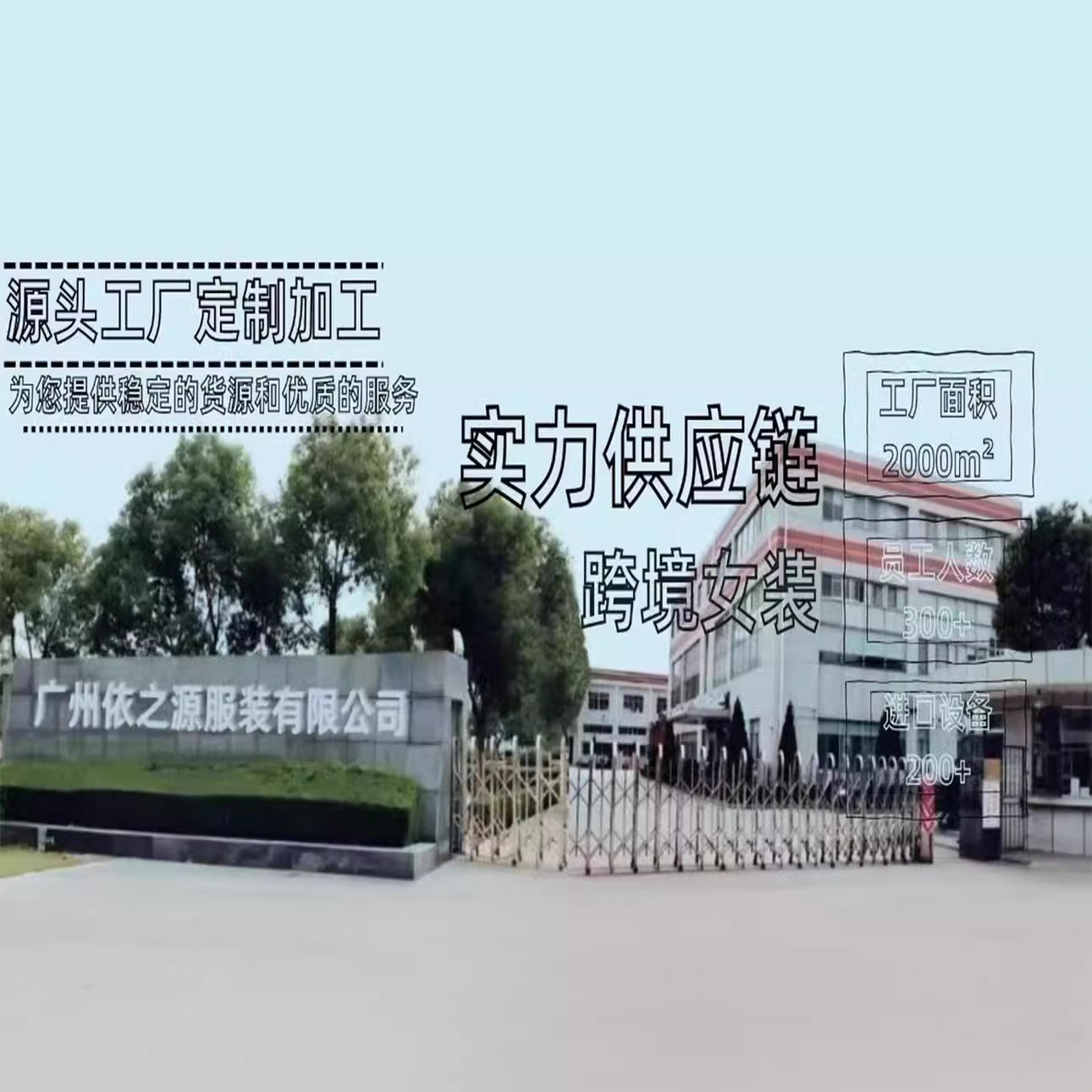 源头工厂 专业外贸跨境服装