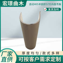 直径405半圆厚57方向盘弯板 弯曲木胶合多层板 家具弯板木板配件