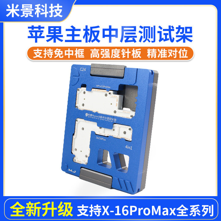 米景测试架C24苹果16/16Plus/16Pro/16ProMax主板中层分层测试架