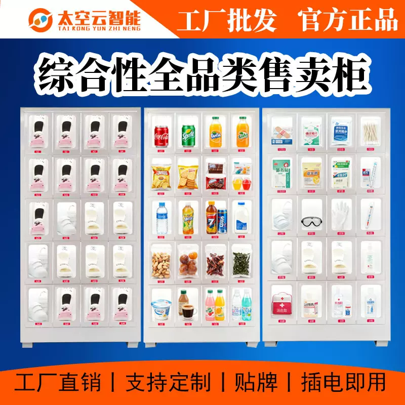 自动售货机无人售货机医院药品售卖机社区智能图书物品借还租赁柜