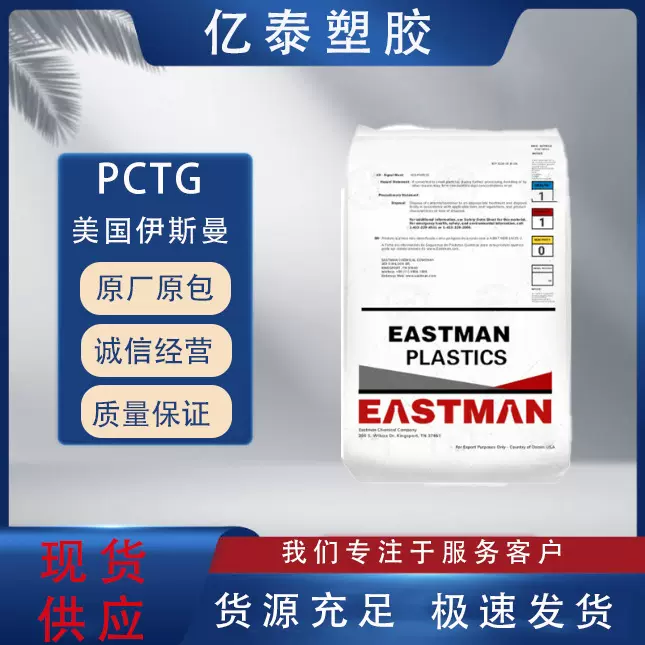PCTG 美国伊斯曼 DN011注塑级透明食品级耐化学耐水解电气应用