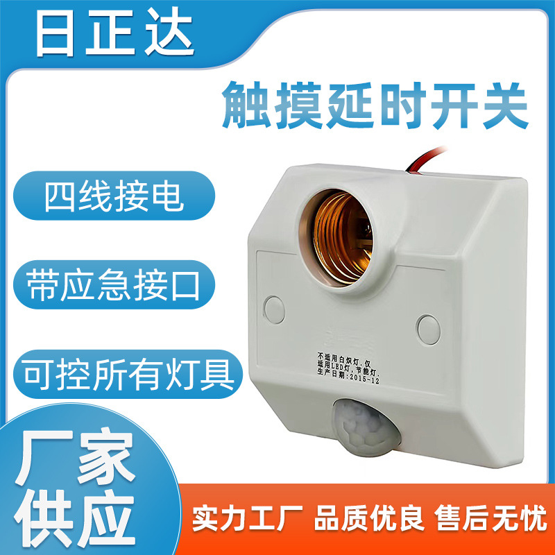 R138厂家供应人体红外线感应灯座 两线制感应可控制节能灯led灯