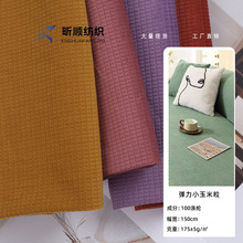 弹力小玉米粒面料靠垫抱枕服饰靠垫时装布料菠萝格颗粒绒布