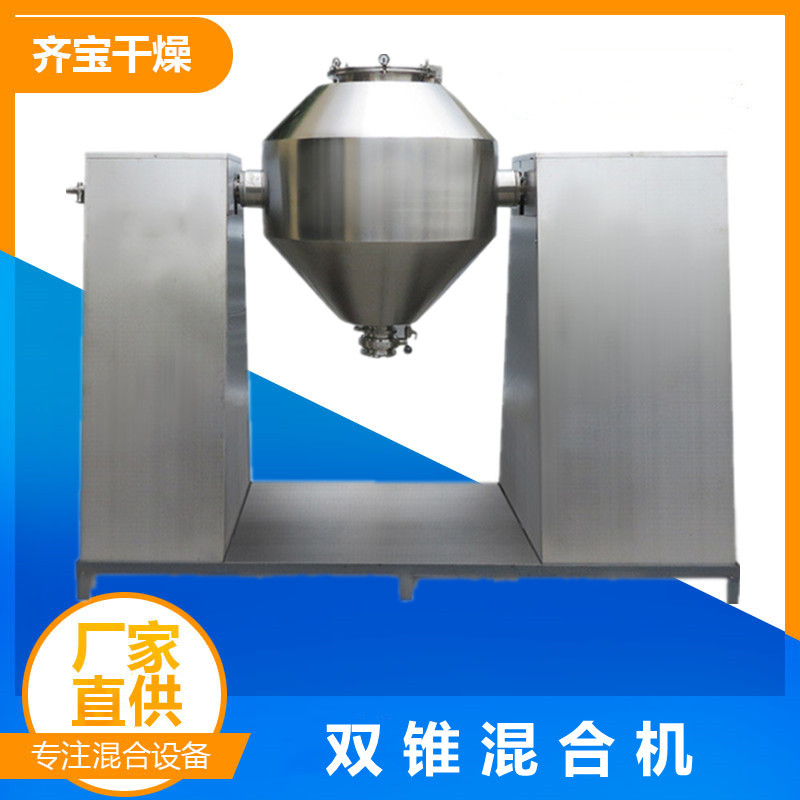 HJ系列双锥混合机 电池粉料双锥形混合机 粉体混合干燥设备齐宝