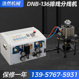 DNB-136排线分线机光伏线电脑剥线机  半自动光伏线型电脑剥线机