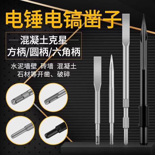 Spring steel electric hammer chisel, high hardness electric pick, impact drill bit, square handle, hexagonal handle, pointed flat concrete slotting shovel