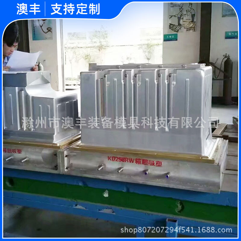 现货供应家电空调商用冰箱吸塑模具设备冰箱胆成型模具