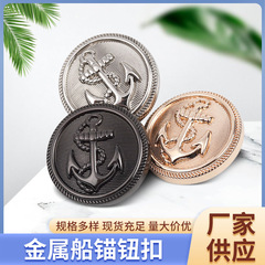 廠家供應船錨紐扣金屬鈕扣毛呢大衣褲扣合金手縫量大價優