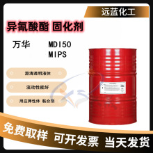 现货直供万华聚合异氰酸酯MI150聚氨酯发泡涂料发泡剂黑料固化剂