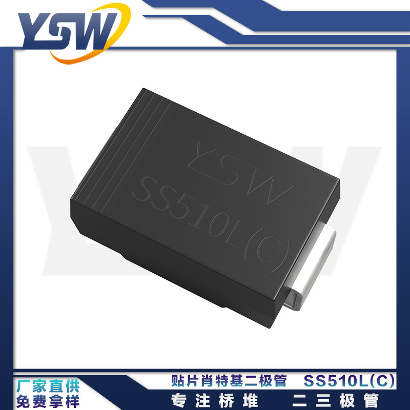 YSW品牌SS510L(C) SMC封装5A/100V 肖特基二极管
