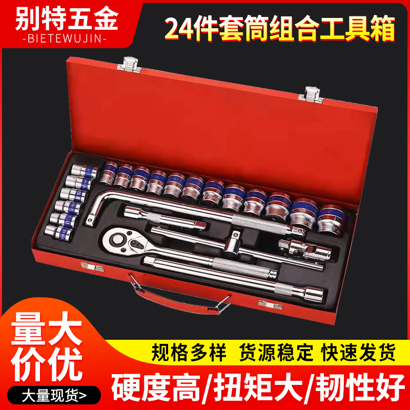 24件铁盒修车工具套装汽修机修汽车套筒扳手组套棘轮快速扳手组合