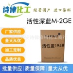 活性深蓝2GLN 100%活性蓝194#棉纺织低温染料 水溶性良好溶