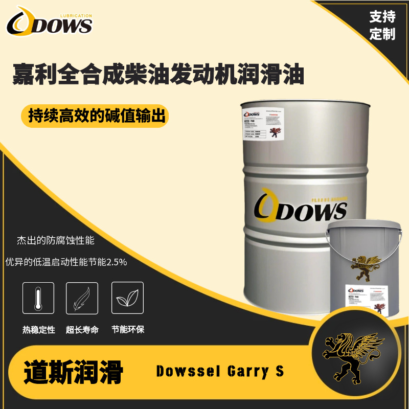 道斯-嘉利全合成柴油发动机润滑油Dowssel Garry S