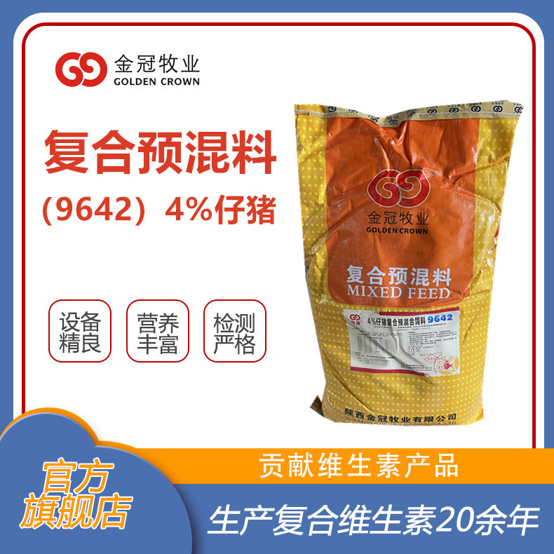 乳仔猪饲料4%仔猪复合预混合饲料9642工厂发货 咨询有礼