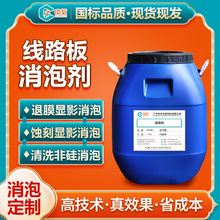 线路板消泡剂 pcb退膜显影蚀刻液消泡剂电路板清洗除泡剂聚醚非硅