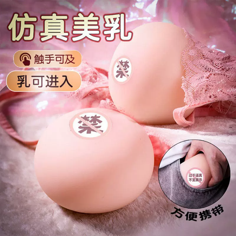 男用咪咪球可插入液态果冻胸硅胶乳房超软仿真成人用品解压飞机杯