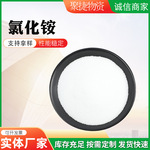 印染铸造电镀助剂氯化铵工业盐支持拿样厂家高含量工业氯化铵粉末