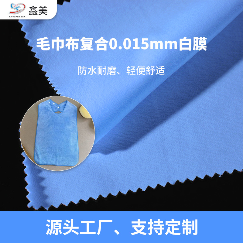 婴儿口水巾面料柔软亲肤毛巾布复合0.015mm白膜隔尿垫tpu防水布料