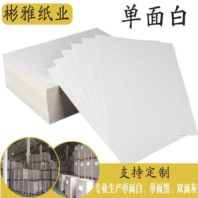 厂家直销批发灰纸板单面白卡纸硬纸板diy手工盒印刷包装盒卡纸厚