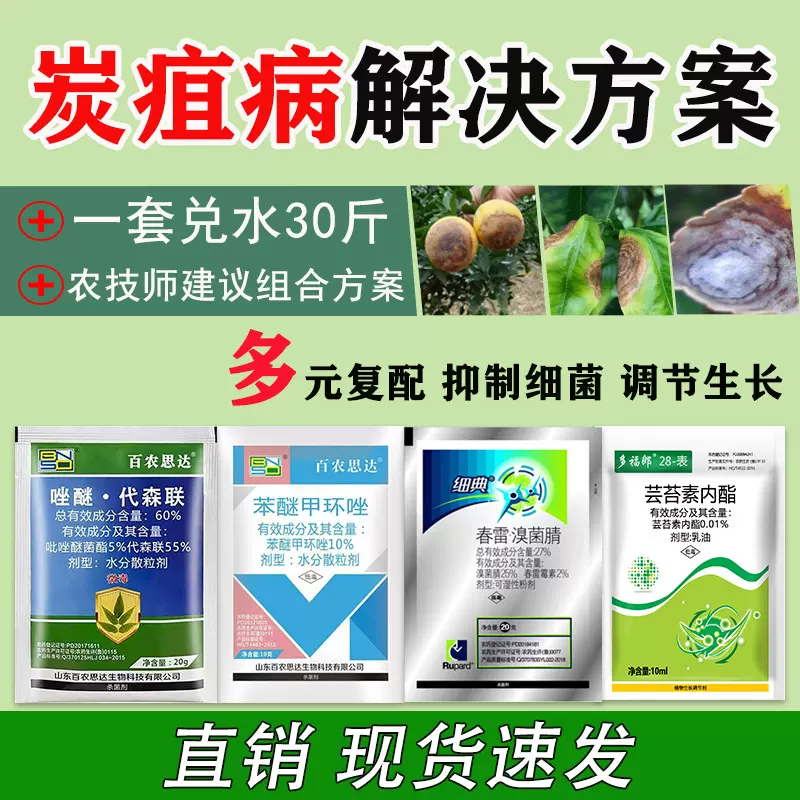 炭疽病套餐苯醚甲环唑唑醚代森联春雷霉素溴菌腈农药农杀菌剂