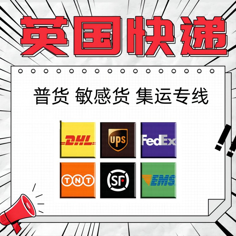 英国集运专线物流 ups dhl英国快递专线 普货敏感货国际快递货代