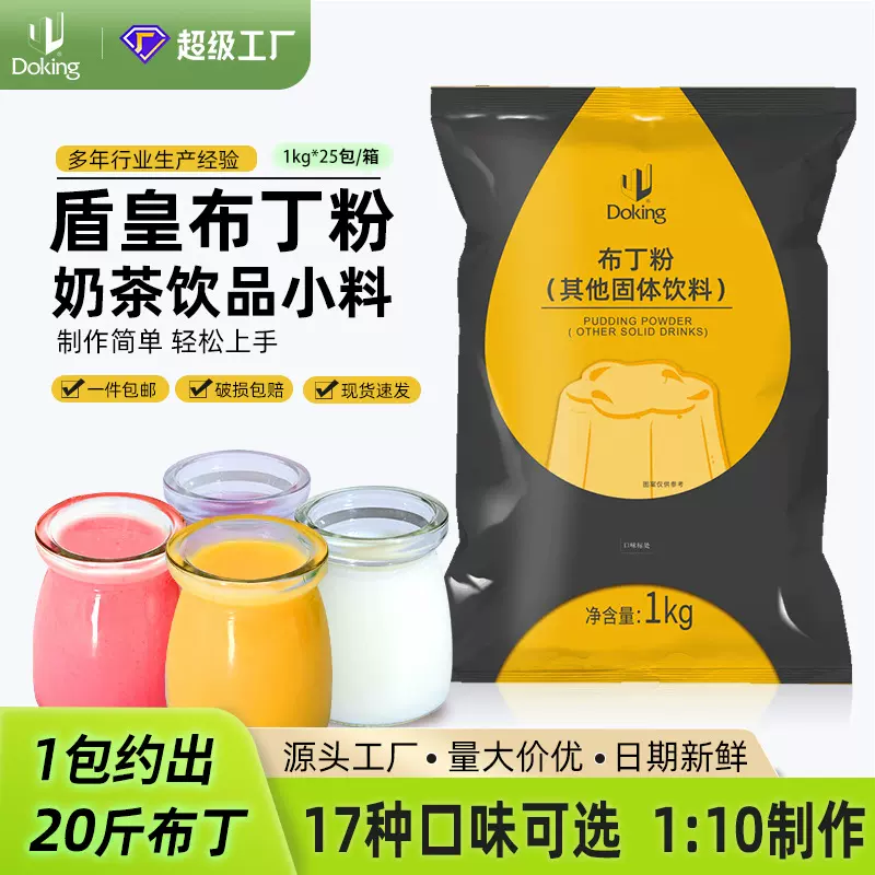 盾皇商用布丁粉白凉粉批发奶茶甜品果冻专用粉焦糖鸡蛋芒果布丁粉