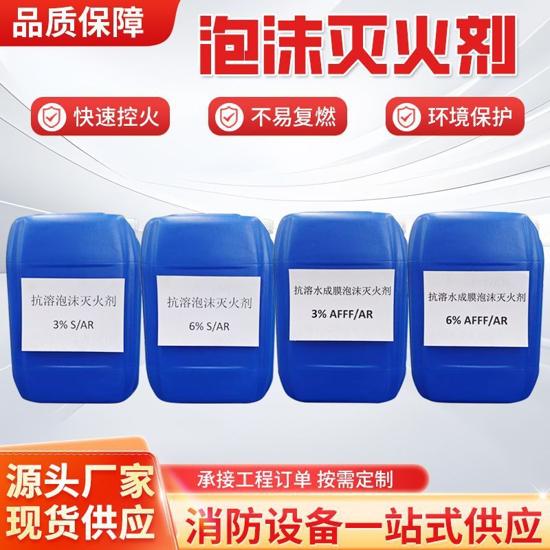 厂家直供丨消防泡沫灭火剂耐低温合成水成膜抗溶氟蛋白6%泡沫液3%