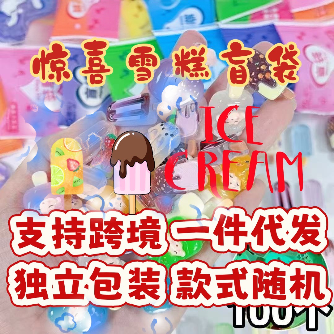 雪糕盲袋1个【独立包装】
