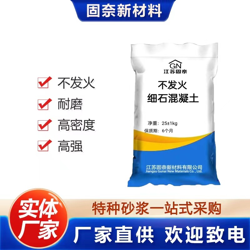 不发火细石混凝土  高强度耐磨不发火细石混凝土  防爆地面用砂浆