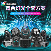 户外舞台灯光设备全套设计方案小中大型婚庆酒吧工程光束灯摇头灯