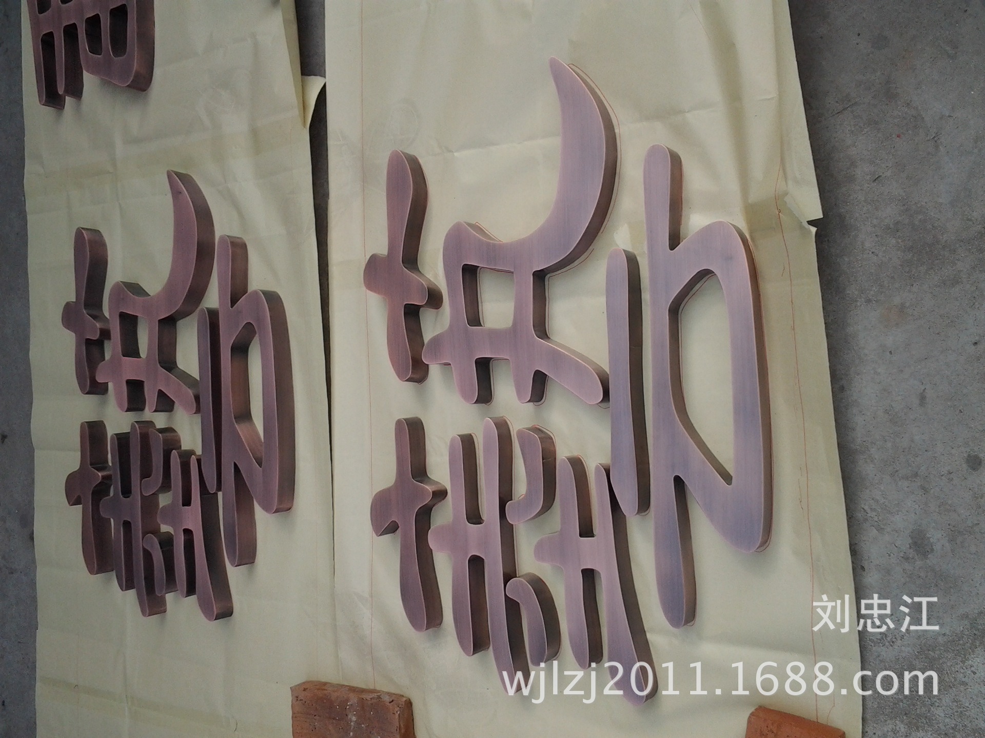 （厂家直销）仿古铜字 紫铜仿古字 黄铜仿古字